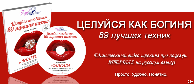 Целуйся как богиня! 89 лучших техник в удобном и п_0.jpg